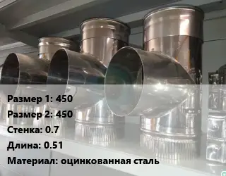 Тройник воздуховода 450х450х0.7 L=0.51 оцинкованная сталь